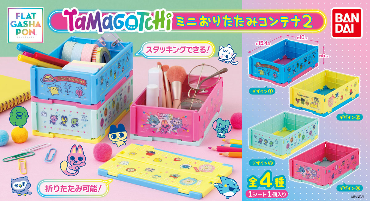 ガシャポン®「【フラットガシャポン】たまごっち ミニおりたたみコンテナ2」が8月4週目より順次発売！